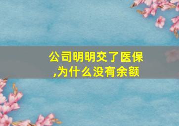 公司明明交了医保,为什么没有余额