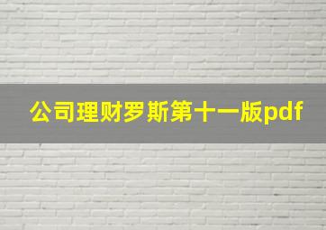 公司理财罗斯第十一版pdf