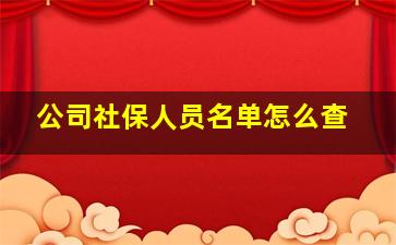 公司社保人员名单怎么查