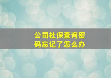 公司社保查询密码忘记了怎么办