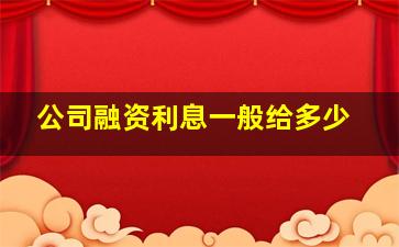 公司融资利息一般给多少