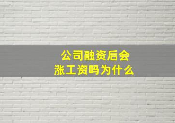 公司融资后会涨工资吗为什么