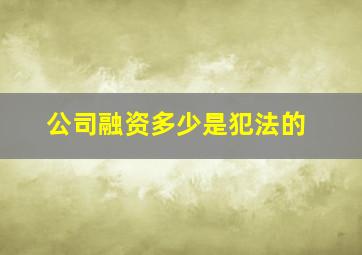 公司融资多少是犯法的