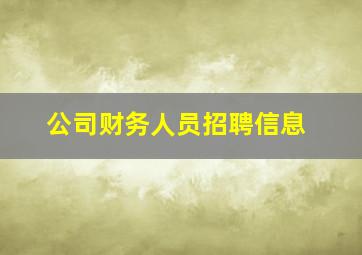 公司财务人员招聘信息