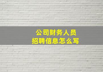 公司财务人员招聘信息怎么写