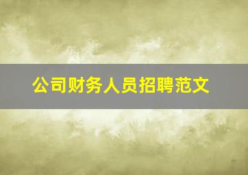 公司财务人员招聘范文