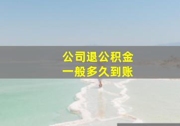 公司退公积金一般多久到账