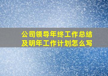 公司领导年终工作总结及明年工作计划怎么写