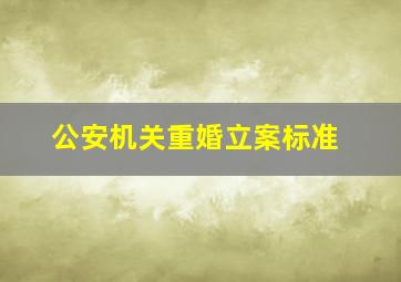 公安机关重婚立案标准