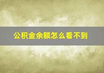 公积金余额怎么看不到