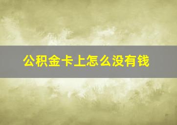 公积金卡上怎么没有钱