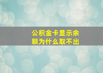 公积金卡显示余额为什么取不出