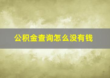 公积金查询怎么没有钱