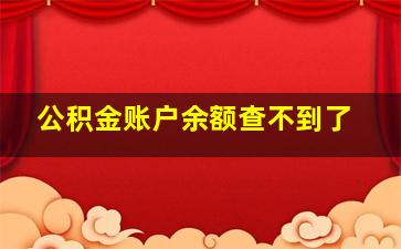 公积金账户余额查不到了