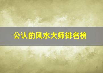 公认的风水大师排名榜