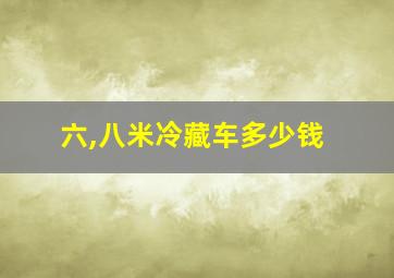 六,八米冷藏车多少钱