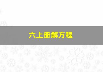 六上册解方程