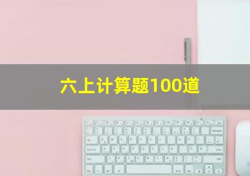 六上计算题100道