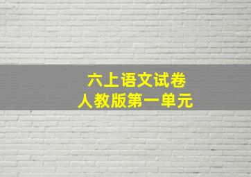 六上语文试卷人教版第一单元