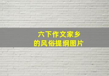 六下作文家乡的风俗提纲图片