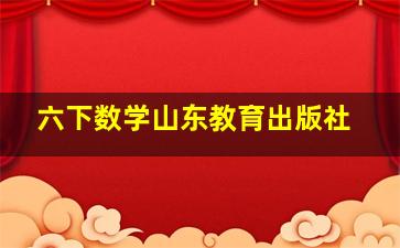 六下数学山东教育出版社