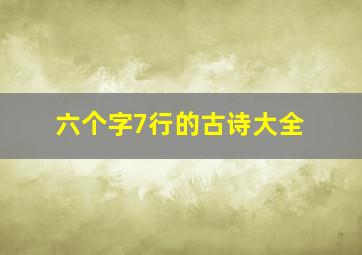 六个字7行的古诗大全