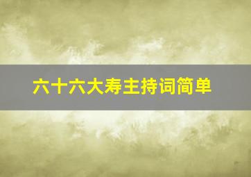 六十六大寿主持词简单