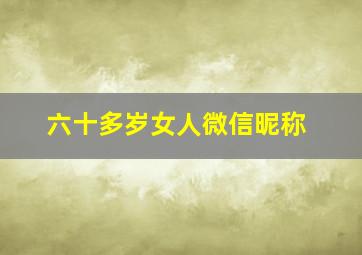 六十多岁女人微信昵称