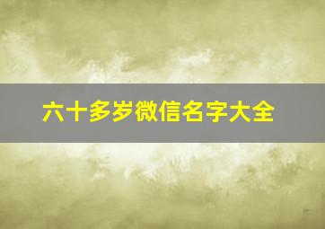 六十多岁微信名字大全