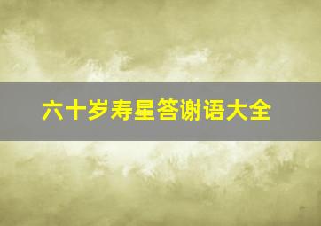 六十岁寿星答谢语大全