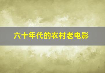 六十年代的农村老电影