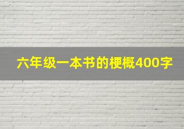 六年级一本书的梗概400字