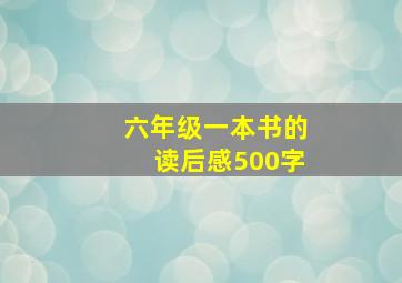 六年级一本书的读后感500字