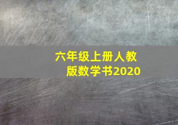 六年级上册人教版数学书2020