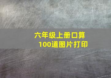 六年级上册口算100道图片打印