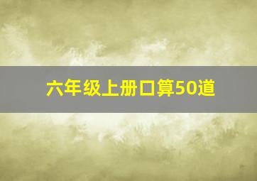 六年级上册口算50道