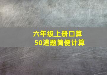 六年级上册口算50道题简便计算