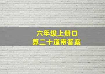 六年级上册口算二十道带答案