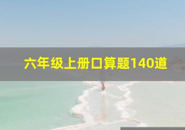 六年级上册口算题140道