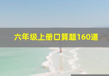 六年级上册口算题160道