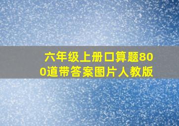 六年级上册口算题800道带答案图片人教版