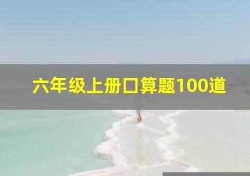 六年级上册囗算题100道