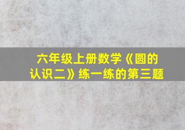 六年级上册数学《圆的认识二》练一练的第三题