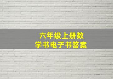 六年级上册数学书电子书答案