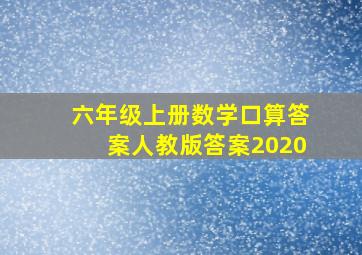 六年级上册数学口算答案人教版答案2020