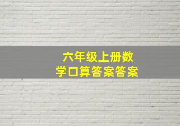 六年级上册数学口算答案答案