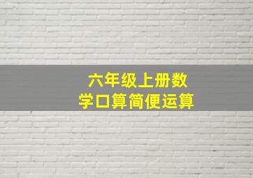 六年级上册数学口算简便运算