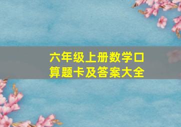 六年级上册数学口算题卡及答案大全