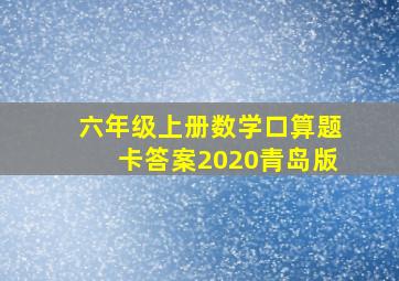 六年级上册数学口算题卡答案2020青岛版