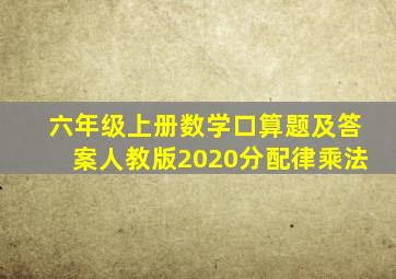 六年级上册数学口算题及答案人教版2020分配律乘法